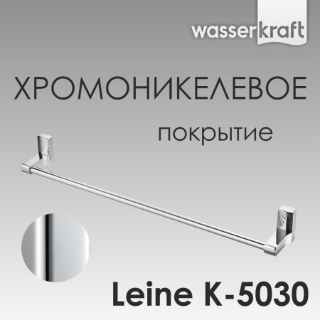Держатель полотенец WasserKRAFT Leine K-5030