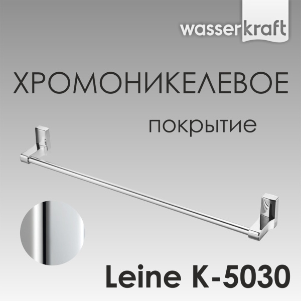 Держатель полотенец WasserKRAFT Leine K-5030