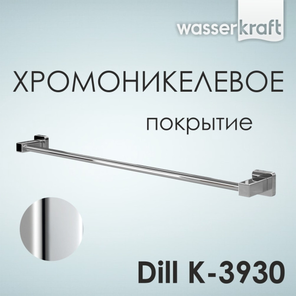 Держатель полотенец одинарный WasserKRAFT Dill K-3930