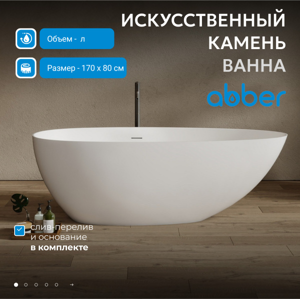 Ванна из искусственного камня Abber Stein 170x80 AS9611NM-1.7 белая матовая