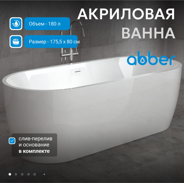 Акриловая ванна Abber 175x80 AB9219