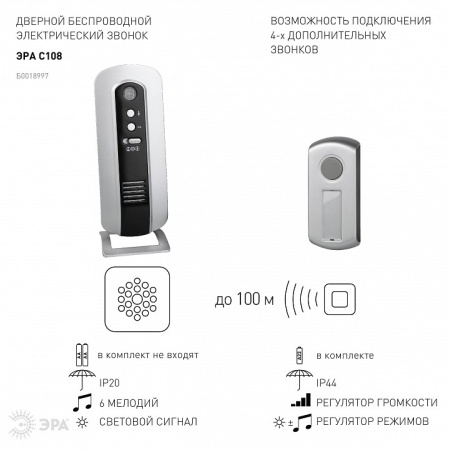Звонок беспроводной Эра  C108