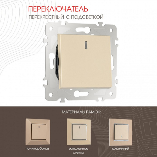 Выключатель перекрестный одноклавишный с подсветкой без рамки Arte Milano 203 203.35-1.shampan