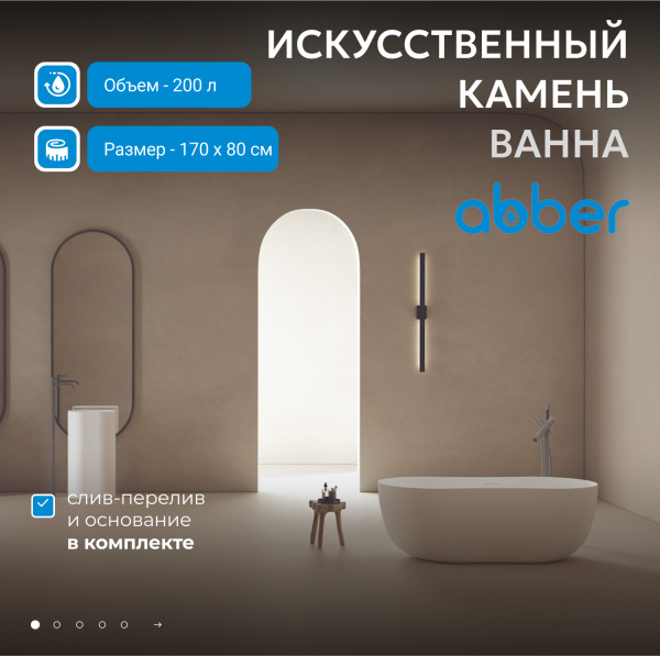 Ванна из искусственного камня Abber Stein 170x80 AS9604 белый матовый