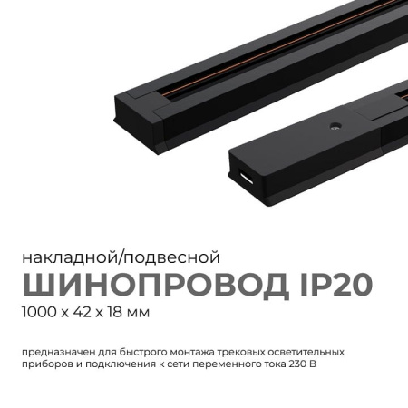 Трек накладной Apeyron Electrics  45-02