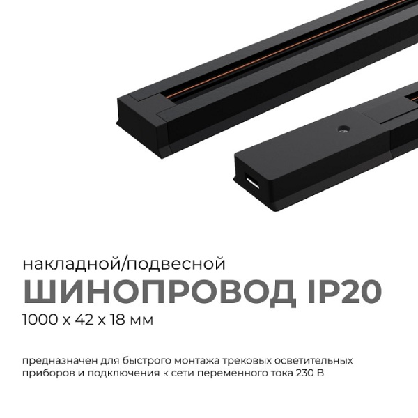 Трек накладной Apeyron Electrics  45-02