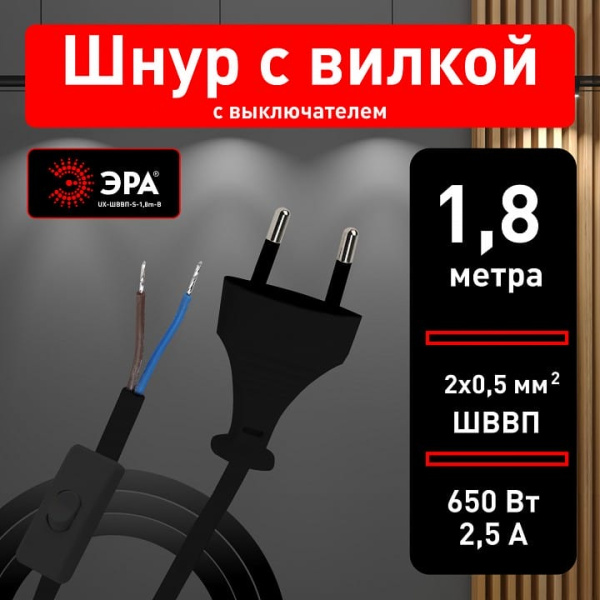 Провод электрический Эра  UX-ШВВП-S-1,8m-B