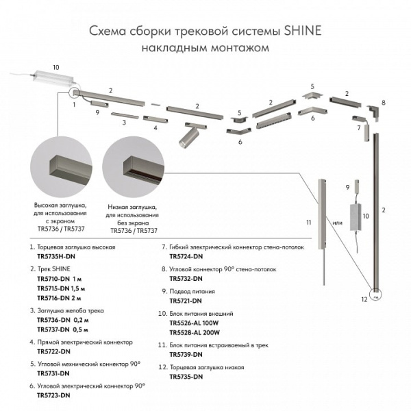 Трек накладной Denkirs SHINE BASE TR5716-DN