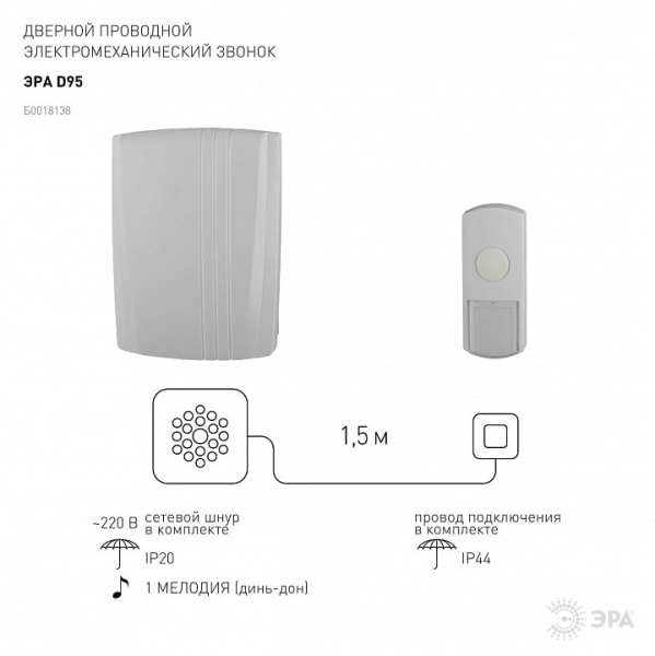 Звонок проводной Эра  D95