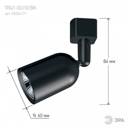 Светильник на штанге Эра  TR41-GU10 BK