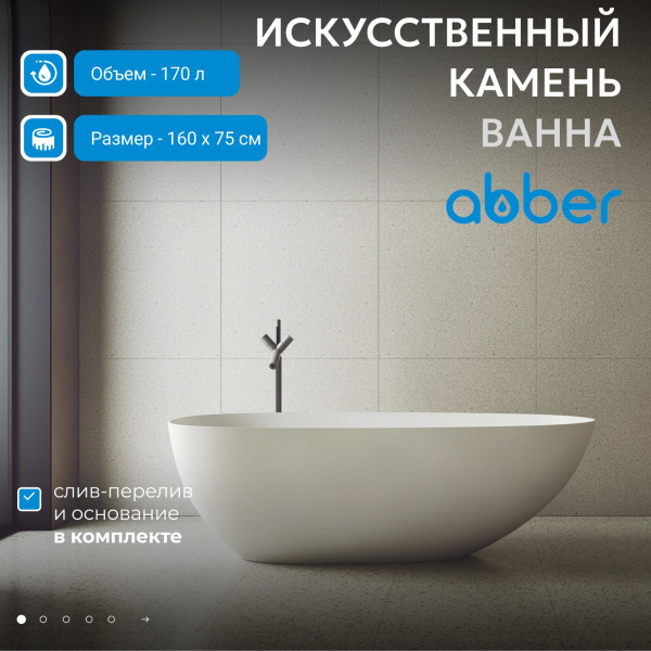 Ванна из искусственного камня Abber Stein 160 AS9611-1.6