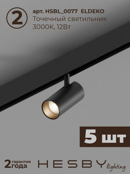 Комплект трековый Hesby Lighting ElDeko HSBL_kompl_E003_NI2B3K