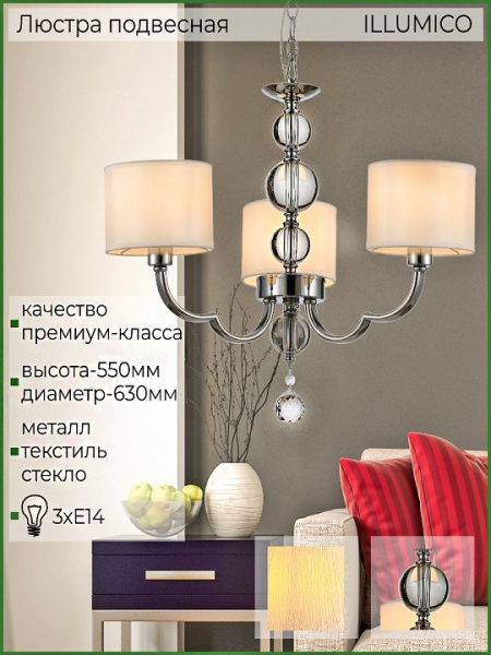 Подвесная люстра ILLUMICO IL5270-3P-27 CR
