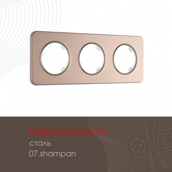 Рамка на 3 поста Arte Milano am-502.07 502.07-3.shampan