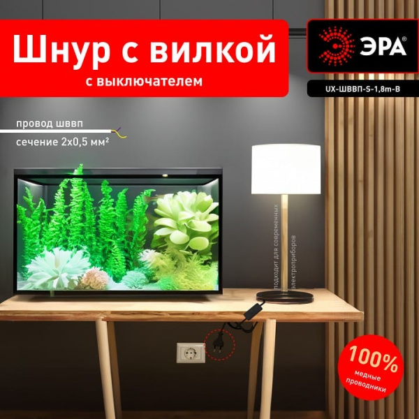Провод электрический Эра  UX-ШВВП-S-1,8m-B