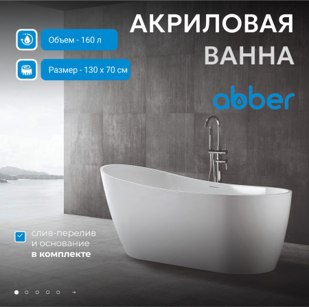 Акриловая ванна Abber 130x70 AB9353-1.3