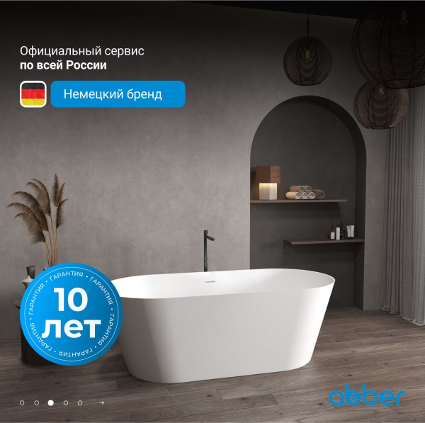 Ванна из искусственного камня Abber Stein 160x70 AS9626 белая матовая