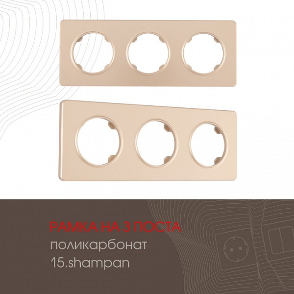 Рамка на 3 поста Arte Milano am-502.15 502.15-3.shampan