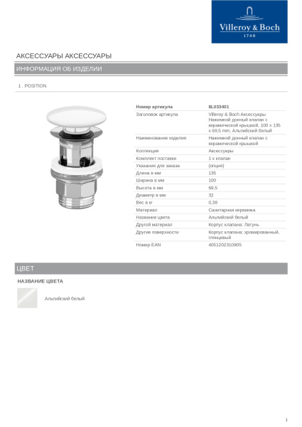 Донный клапан Villeroy&Boch 8L033401