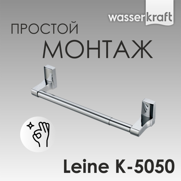 Полотенцедержатель WasserKRAFT Leine K-5 K-5050
