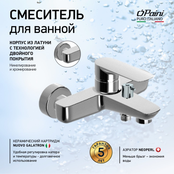 Смеситель для ванны Paini Nove 09CR111