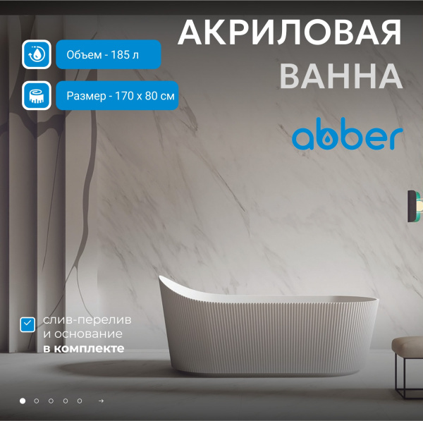Акриловая ванна Abber 170 AB9445MW
