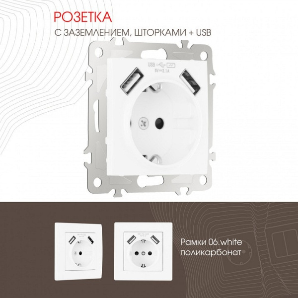 Розетка с заземлением и со шторкой и 2хUSB без рамки Arte Milano am-206 206.47-1.white