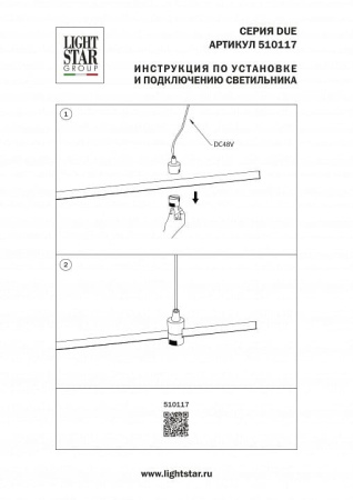 Токопровод концевой Lightstar Due Hermes 510117