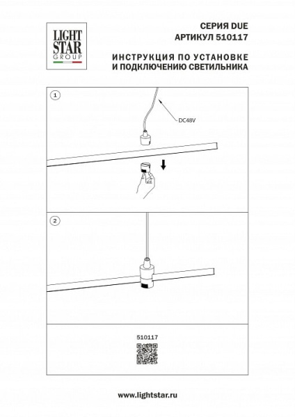 Токопровод концевой Lightstar Due Hermes 510117