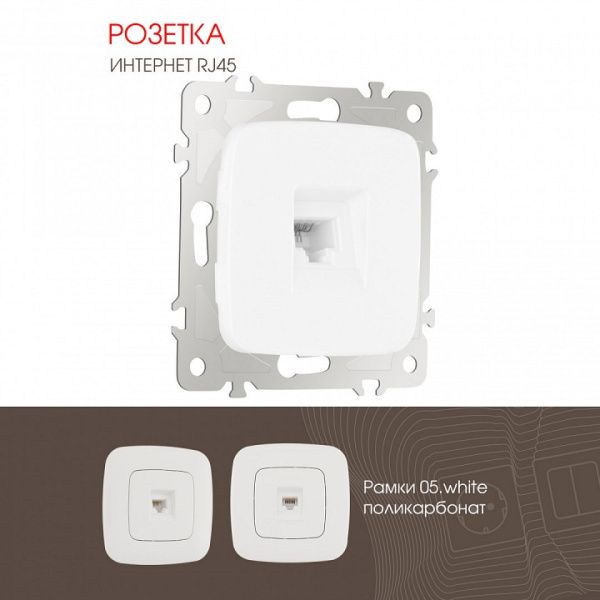 Розетка Ethernet RJ-45 без рамки Arte Milano am-205 205.45-1.white