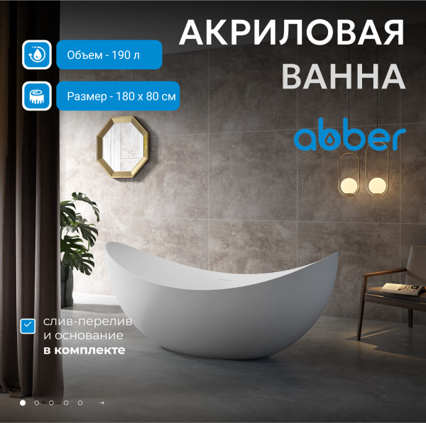 Акриловая ванна Abber 180x80 AB9333