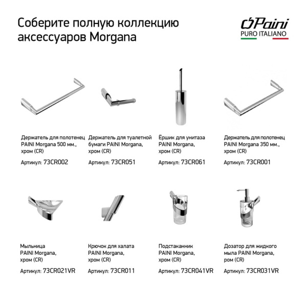 Полотенцедержатель Paini Morgana 73CR002