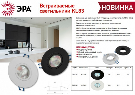 Встраиваемый светильник Эра KL83 WH Б0054344