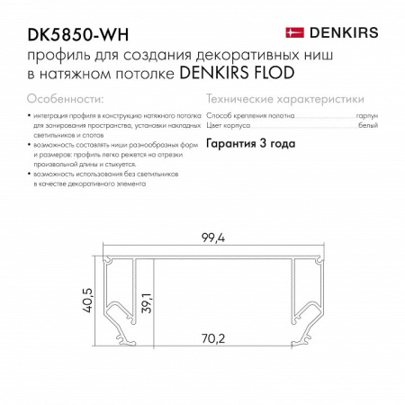 Профиль-держатель встраиваемый Denkirs Flod DK5850-WH