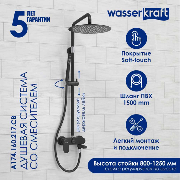 Душевая стойка WasserKRAFT A174.160.217.CB черный матовый/хром