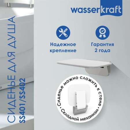 Сиденье для душа WasserKRAFT SS401 белое