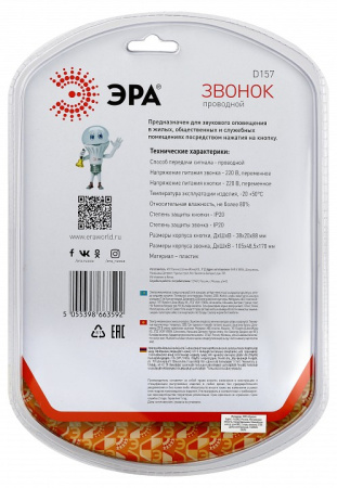 Звонок проводной Эра  D157