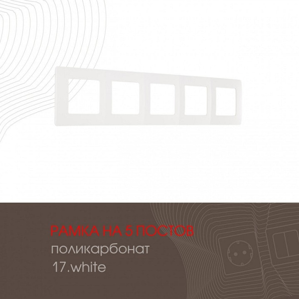 Рамка на 5 постов Arte Milano am-517.17 517.17-5.white