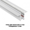 Трек встраиваемый Novotech Flum 135229