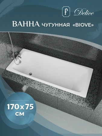 Ванна чугунная Delice Biove DLR220509 170x75 см, белый