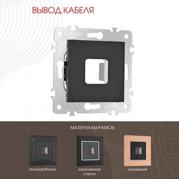 Розетка для вывод кабеля без рамки Arte Milano am-203 203.49-1.black