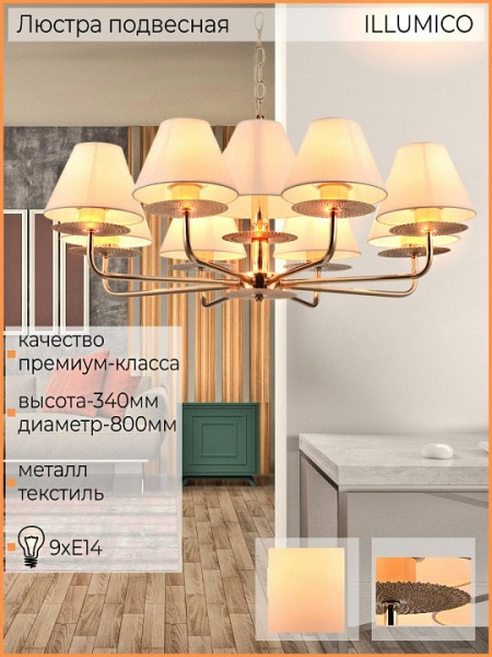 Подвесная люстра ILLUMICO IL6197-9P-17 GD