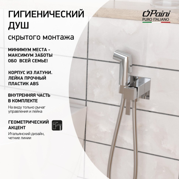 Гигиенический душ Paini Prato 53CR442QLM квадратный со смесителем хром