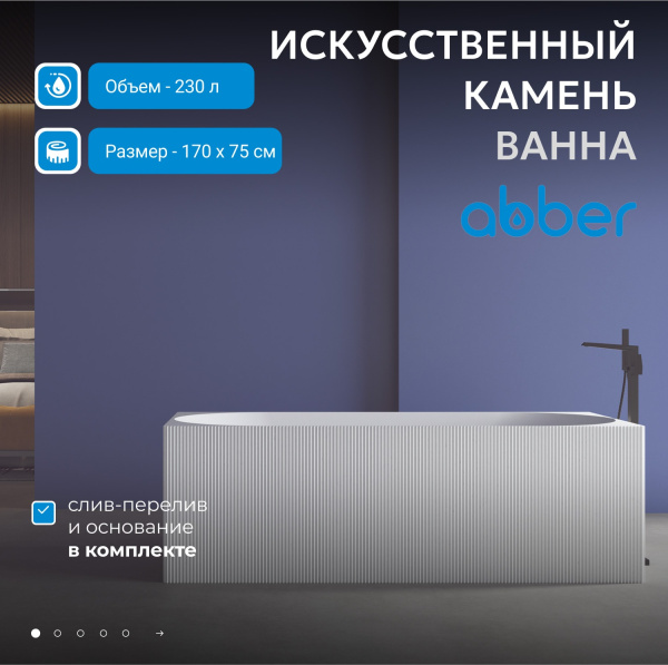 Ванна из искусственного камня Abber Stein 170x75 AS9603 белый матовый