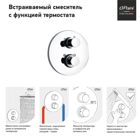 Смеситель для душа Paini Cox 78CR690TH встраиваемый