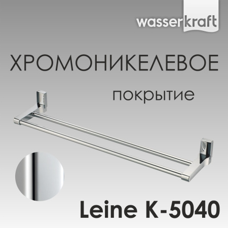 Держатель полотенец WasserKRAFT Leine K-5040