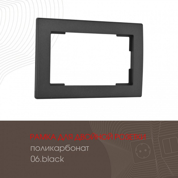 Рамка для двойной розетки Arte Milano am-503.06 503.06-double.black
