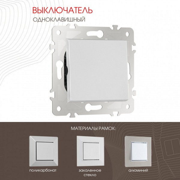 Выключатель одноклавишный без рамки Arte Milano 203 203.30-1.silver