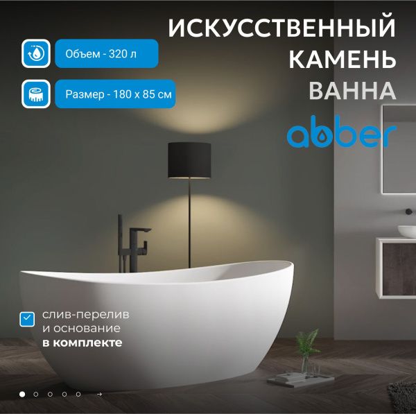Ванна из искусственного камня Abber Stein 180 AS9615-1.8