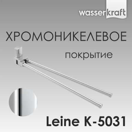 Держатель полотенец WasserKRAFT Leine K-5031